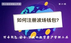 万币钱包：安全、便捷的数字资产管理工具