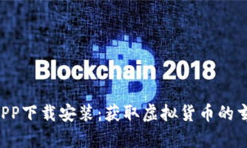 全面解析U币APP下载安装：获取虚拟货币的玄机与实用技巧