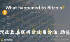 轻松掌握ZFB代收款在线网站使用方法，助您实现