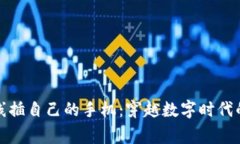 警察用数据线插自己的手机：穿越数字时代的执