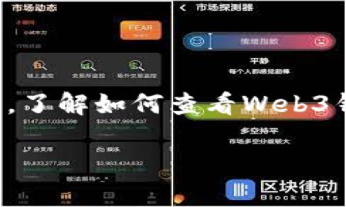在区块链和Web3的世界里，用户需要与去中心化应用（dApps）进行交互，而这些交互通常需要用户授权钱包进行操作。那么，了解如何查看Web3钱包的授权信息是非常重要的，这涉及到用户的资产安全和隐私保护。以下是关于如何查看Web3钱包授权信息的详细介绍。

如何查看你的Web3钱包授权信息和安全管理