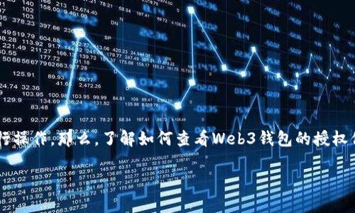 在区块链和Web3的世界里，用户需要与去中心化应用（dApps）进行交互，而这些交互通常需要用户授权钱包进行操作。那么，了解如何查看Web3钱包的授权信息是非常重要的，这涉及到用户的资产安全和隐私保护。以下是关于如何查看Web3钱包授权信息的详细介绍。

如何查看你的Web3钱包授权信息和安全管理