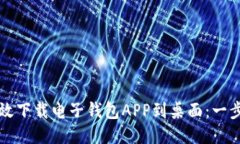 如何高效下载电子钱包APP到桌面：一步步指南