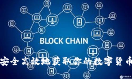 如何安全高效地获取你的数字货币钱包