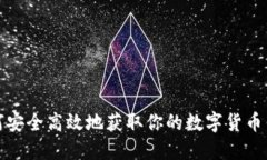 如何安全高效地获取你的数字货币钱包