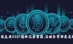 轻松生成USDT转账记录截图，让财务管理更高效