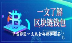 下载即送一元现金的软件推荐