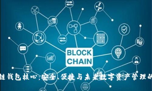 区块链钱包核心：安全、便捷与未来数字资产管理的关键