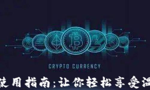 
燃气热水器使用指南：让你轻松享受温暖洗浴体验