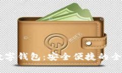 探索UPay数字钱包：安全便