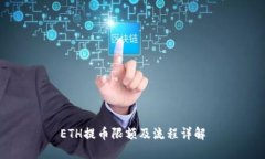 ETH提币限额及流程详解