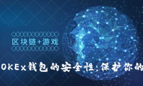 深入探讨OKEx钱包的安全性：保护你的数字资产
