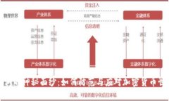 揭开IO挖矿漏洞的神秘面纱：如何防范与应对加密