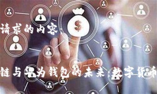 以下是您请求的内容：

 
探索区块链与华为钱包的未来：数字货币的新时代