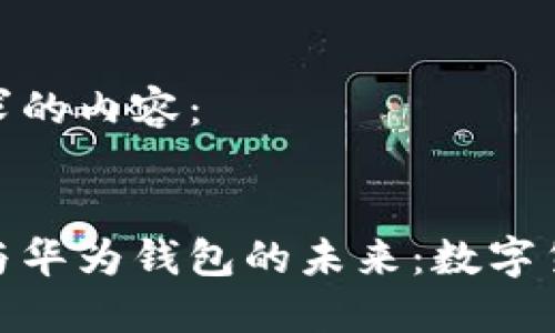 以下是您请求的内容：

 
探索区块链与华为钱包的未来：数字货币的新时代