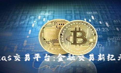 探索Texas交易平台：金融交易新纪元的革命
