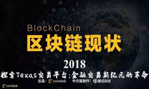 探索Texas交易平台：金融交易新纪元的革命