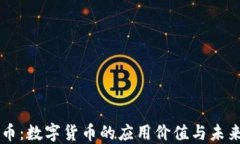 柚子币：数字货币的应用