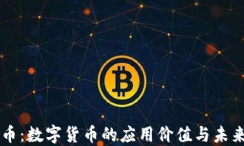 柚子币:数字货币的应用价值与未来展望