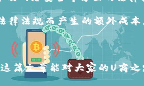   揭开U商致富之路：一天能赚多少钱？ / 
 guanjianci U商, 创业, 收入 /guanjianci 

u引言/u

随着互联网的发展，越来越多的人选择通过线上平台创业。其中，“U商”作为一种新兴的商业模式，吸引了很多创业者的关注。那么，究竟U商一天能赚多少钱呢？在这篇文章中，我们将详细探讨U商的盈利模式、影响因素、成功案例以及潜在的问题。希望通过这篇文章，能够为有意向进入U商行业的朋友提供一些实用的参考和建议。

一、U商概述

U商是指通过社交网络、电子商务等平台开展商业活动的商人。相较于传统零售，U商的商业模式更加灵活，注重线上线下的结合。通过U商，创业者可以利用互联网的优势，在短时间内迅速创造盈利。无论是销售商品、提供服务还是进行代理，都能通过这个渠道实现财富的增值。

二、U商的盈利模式

U商的盈利模式一般可以分为几种主要形式：

ul
listrong商品销售：/strong通过各大电商平台或者自建网店，销售商品。盈利来自于商品的价格差。/li
listrong服务提供：/strong提供线上服务，比如咨询、培训等，收取服务费用。/li
listrong代理和分销：/strong代理某些品牌的产品，或者通过分销获取佣金。/li
listrong广告收入：/strong通过自身渠道的流量，吸引广告主投放广告，获得收入。/li
/ul

不同的盈利模式适合不同的创业者，选择合适的模式将直接影响到U商的盈利能力和发展前景。

三、决定U商收入的因素

U商一天的收入不仅与个人的努力程度有关，还与以下几个关键因素密切相关：

ul
listrong产品或服务的选择：/strong热门、高需求的产品或服务往往能带来更高的销售额。同时，产品的质量和口碑也是吸引客户的重要因素。/li
listrong市场竞争：/strong在同类产品或服务中，竞争越激烈，价格战可能越严重，从而影响利润空间。/li
listrong营销策略：/strong推广手段的有效性直接影响到客户的转化率，包括社交媒体营销、、内容营销等。/li
listrong客户关系管理：/strong维持良好的客户关系，可以提高回购率和客户忠诚度，从而增加日常收入。/li
/ul

四、成功案例分享

看看一些成功的U商案例，能够为我们提供如何赚钱的实际经验。

例如，某位U商通过独特的产品选品策略，专注于健康食品领域。他通过社交平台进行市场调研，了解潜在消费者的需求，并根据这些需求进行产品的选择。通过内容营销和社交媒体推广，他的产品在短时间内获得了大量客户的认可，月入数万的目标轻而易举地实现。

另一方面，一位专注于个人培训的U商，通过开设线上课程，分享自身的专业知识。他通过口碑传播和付费广告的方式增加曝光率，逐渐打造了自己的品牌，月收入达到了十万元以上。通过这些案例，我们可以看到选择合适的产品、有效的市场策略，都是U商取得成功的关键因素。

五、可能面临的问题

尽管U商的前景看似非常光明，但在创业过程中，依然会面临许多挑战。以下是一些常见的问题及其应对策略。

h4问题一：如何应对市场竞争？/h4

在U商行业，市场竞争日趋激烈，尤其是在热门品类。为了应对竞争，U商需要不断进行市场调研，了解竞争对手的价格、产品和服务质量。通过产品差异化、价格策略调整以及提高顾客服务质量等方式，寻找自身的竞争优势。

此外，U商还可以通过品牌建设提高自身的市场认可度。良好的品牌形象能帮助吸引新客户，并维持老客户的忠诚度。通过社交媒体、线上活动等多种渠道，增强品牌的影响力和知名度。

h4问题二：如何进行有效的客源拓展？/h4

拓展客户渠道是U商成功的关键之一。U商可以通过社交网络、电子商务平台等多种方式进行推广。在初期阶段，口碑传播、推荐营销非常重要，可以让已有客户为新客户做宣传，增强信任感。

另外，U商还可以通过参加行业展会、活动等，扩大自己的社交网络，获取更多的客户资源。同时紧跟市场趋势，不断开拓新客户也是重要的一环。例如，利用社交媒体的短视频功能发布相关内容，吸引年轻人的关注，都是拓客的好方法。

h4问题三：如何提高客户的回购率？/h4

回购率是衡量商家成功与否的重要指标。提高客户的回购率，需要U商了解客户需求，提供个性化的产品和服务。通过精准的市场分析和客户反馈，不断产品，使其符合客户的期望。

此外，良好的客户关系管理也是提高回购率的重要手段。定期通过邮件、短信等方式与客户保持联系，分享新产品、优惠信息，增强客户的黏性。激励措施，如积分系统、会员制度等，也能有效提高客户的重复购买率。

h4问题四：U商面临怎样的法律和政策风险？/h4

在开展U商业务时，法律和政策风险是创业者需要关注的重要方面。每个地区的相关法律法规都可能影响U商的运营模式。特别是关于税务、消费者保护及网络安全等方面的法律较为复杂。

为了规避法律风险，U商应该咨询专业的法律顾问，深入了解相关法规，确保自身运营的合法性，并随时关注政策变化。及时调整运营策略，避免因违反法律法规而产生的额外成本。同时，保持与当地政府和行业协会的沟通，获取最新的行业动态和政策信息，将有助于U商保持合规的运营状态。

u结语/u

通过以上的探讨，我们可以看到U商的前景非常广阔，但与此同时也充满挑战。了解市场、选择适合的产品、制定有效的策略，都是实现盈利的关键。希望这篇文章能对大家的U商之路有所帮助，祝愿每位U商都能找到属于自己的成功道路，并实现理想的收益目标。