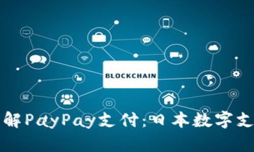 全方位了解PayPay支付：日本数字支付的未来