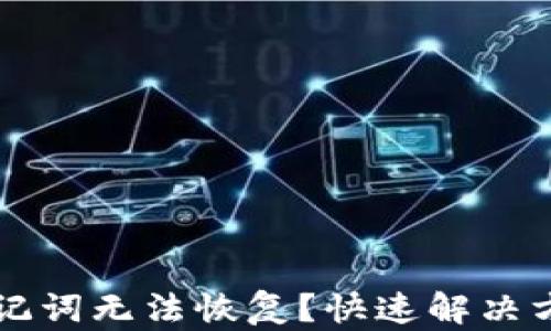 
比特派中文助记词无法恢复？快速解决方案与防范指南