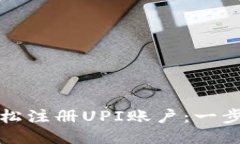 如何轻松注册UPI账户：一步步指南
