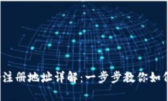 Payoneer注册地址详解：一步步教你如何快速注册