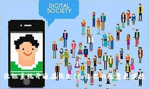 收银系统开通在线支付，让你的生意更便捷