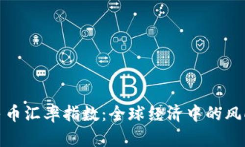 人民币汇率指数：全球经济中的风向标