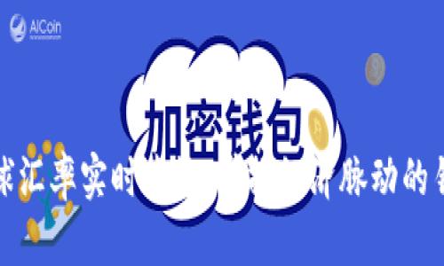 全球汇率实时查询：掌握经济脉动的钥匙