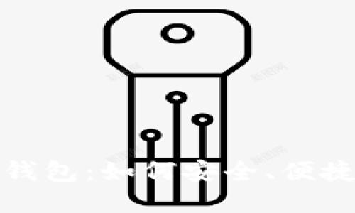 探索区块链交易所的钱包：如何安全、便捷地管理你的数字资产