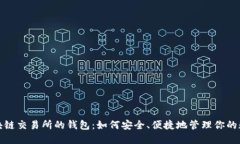 探索区块链交易所的钱包