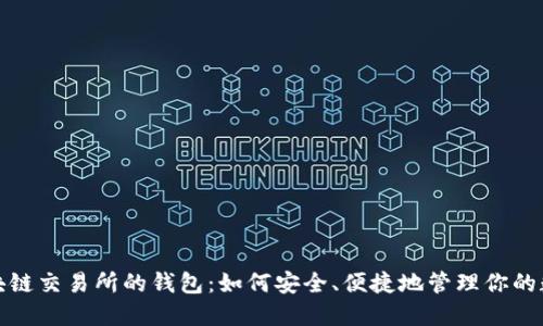 探索区块链交易所的钱包：如何安全、便捷地管理你的数字资产