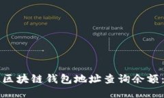 如何通过区块链钱包地址