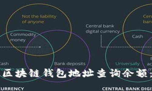 如何通过区块链钱包地址查询余额：详细指南