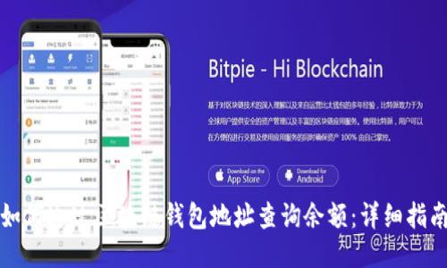 如何通过区块链钱包地址查询余额：详细指南