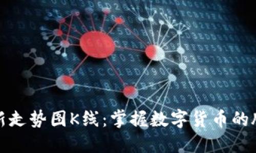 比特币最新走势图K线：掌握数字货币的脉动与趋势
