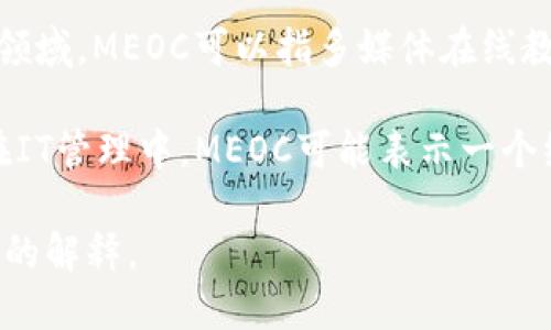 “MEOC”可以是多个不同领域的缩写，具体的意思依赖于上下文。以下是一些可能的解释：

1. **MEOC（Mobile Emergency Operations Center）**：在应急管理或灾难响应中，MEOC指移动应急操作中心，通常用于协调和管理灾难响应活动。

2. **MEOC（Multimedia Education Online Course）**：在教育领域，MEOC可以指多媒体在线教育课程。

3. **MEOC（Managed Environment Operations Center）**：在IT管理中，MEOC可能表示一个综合管理环境的操作中心，确保数据中心或网络的有效操作与维护。

请提供更多上下文或特定领域的信息，这样我可以为您提供更准确的解释。