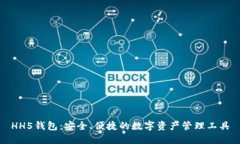 HH5钱包：安全、便捷的数