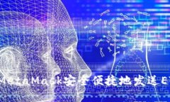 : 如何通过MetaMask安全便捷