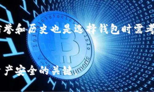 Web3钱包与TP钱包安全性深度比较，选择更放心的数字资产保管方案

Web3钱包, TP钱包, 数字资产安全/guanjianci

引言
随着区块链技术的崛起，数字资产的管理愈发受到人们的关注。钱包作为数字资产存储和交易的主要工具，安全性是用户最关心的问题之一。Web3钱包和TP（TokenPocket）钱包作为当前流行的数字钱包，分别在用户体验和安全性上有着独特的优势。那么，究竟哪个钱包更安全呢？本文将全面分析Web3钱包与TP钱包的安全性，并为您提供更合理的选择建议。

Web3钱包概述
Web3钱包是一种能够与Web3应用程序兼容的钱包。它不仅支持一系列加密货币的存储与管理，还允许用户直接与去中心化应用（DApps）进行交互。Web3钱包通常使用私钥和助记词来进行身份验证，而大多数Web3钱包都会提供高度加密的安全措施来保护用户资金，使其对用户更加友好。

TP钱包概述
TP钱包，也称TokenPocket钱包，是一款支持多种区块链的数字资产钱包。TP钱包具有多重链支持功能，并且用户界面友好，方便用户管理多种数字资产。TP钱包同样采用私钥管理，并具备去中心化的特点，同时还提供了一些附加功能，比如去中心化交易所的访问、DApp的使用等。

安全性比较：Web3钱包与TP钱包
在比较Web3钱包与TP钱包的安全性时，我们主要考虑以下几个方面：
ul
    li私钥管理/li
    li平台评价/li
    li用户反馈/li
    li安全漏洞历史/li
/ul

私钥管理
私钥是任何数字资产安全的核心。Web3钱包通常会在用户本地生成私钥，并通过助记词加密保存。用户应妥善保管助记词，确保其账户安全。TP钱包同样采用类似机制，但由于其额外的去中心化特性，某些情况下也可能会暴露用户信息。

平台评价
安全性还体现在平台口碑上。Web3钱包的开发团队通常比较透明，受到开源社区的支持。相对而言，TP钱包尽管功能强大，但在一些用户反馈中提到其安全性问题。此外，Web3钱包在安全性更新频率上相对较高，给用户带来更多保障。

用户反馈
用户的实际使用感受也是判断安全性的重要标准。Web3钱包用户普遍反馈其安全性较高，易于使用。TP钱包的用户则对其多链支持和便捷性表示赞赏，但是也有人反映使用过程中遭遇过安全问题。

安全漏洞历史
安全漏洞是影响数字钱包安全的重要因素。Web3钱包在历史上相对较少出现严重的安全漏洞。而TP钱包虽然是一个流行的选择，但也曾发生过因第三方应用设计不善导致的安全事件。

结论
综合考虑，Web3钱包在安全性上略胜一筹。如果你对安全性有较高要求，建议选择Web3钱包。而如果你更侧重于多链管理和便捷性，则TP钱包也是一个不错的选择。

问题一：Web3钱包支持哪些加密货币？
Web3钱包支持的加密货币种类繁多。一般而言，Web3钱包主要支持以太坊及其衍生的ERC-20代币。这是因为大多数去中心化应用和智能合约都是基于以太坊网络。此外，某些Web3钱包还会逐步增加对其他区块链（如Polygon、BSC等）的支持。总之，用户在选择Web3钱包时，应查看所支持的具体资产列表，以确保其能够管理所关心的加密货币。

问题二：如何确保使用TP钱包的安全性？
尽管TP钱包在多链支持上表现出色，用户仍旧需要采取措施以确保其安全。首先，用户应该定期更新TP钱包以获取最新的安全补丁。其次，确保在官方网站或合法的APP Store上下载TP钱包，避免使用不明链接。使用强密码和两步验证也是提升安全性的好办法。此外，建议用户不要将私钥或助记词存储在不安全的地方，以防丢失或被盗。定期备份钱包信息也是一个重要的安全措施。

问题三：去中心化钱包的优势和劣势是什么？
去中心化钱包的最大优势在于用户完全掌握私钥，能够自行管理资产，避免中心化交易所被黑客攻击带来的资产损失。使用去中心化钱包，用户不必担心因为第三方平台的问题而导致资产的丢失或被冻结。此外，使用去中心化钱包可以更好地保护用户的隐私，因为其无需提供个人信息。然而，其劣势在于：如果用户遗忘助记词或丢失私钥，则无法恢复账户，因此需要用户具备一定的技术基础和安全意识。此外，去中心化钱包的用户需对其资产的安全负责，这可能对初学者造成一定的压力。

问题四：选择数字钱包时应该考虑哪些因素？
选择数字钱包时，用户不仅需要关注安全性，还应该考虑多个方面。首先，要关注钱包支持的数字资产种类，确保所需的币种能够被存储。其次，用户体验也是一个重要的考虑因素，包括界面友好性、使用便利性等。此外，开发团队的信誉和历史也是选择钱包时需考虑的因素。长期信誉稳定的钱包，通常安全性更高。最后，社区支持与用户反馈也是不可忽视的一环，查看其他用户的评价能够提供有效的借鉴和参考。

总结
在选择Web3钱包和TP钱包的过程中，安全性是一个重要的考虑因素。通过对这两种钱包的深入比较及分析，用户可以根据自身需求做出更的选择。无论选择哪种钱包，提升自己的安全意识，妥善管理私钥和助记词，都是保障自身资产安全的关键。