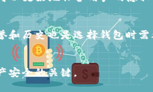 Web3钱包与TP钱包安全性深度比较，选择更放心的数字资产保管方案

Web3钱包, TP钱包, 数字资产安全/guanjianci

引言
随着区块链技术的崛起，数字资产的管理愈发受到人们的关注。钱包作为数字资产存储和交易的主要工具，安全性是用户最关心的问题之一。Web3钱包和TP（TokenPocket）钱包作为当前流行的数字钱包，分别在用户体验和安全性上有着独特的优势。那么，究竟哪个钱包更安全呢？本文将全面分析Web3钱包与TP钱包的安全性，并为您提供更合理的选择建议。

Web3钱包概述
Web3钱包是一种能够与Web3应用程序兼容的钱包。它不仅支持一系列加密货币的存储与管理，还允许用户直接与去中心化应用（DApps）进行交互。Web3钱包通常使用私钥和助记词来进行身份验证，而大多数Web3钱包都会提供高度加密的安全措施来保护用户资金，使其对用户更加友好。

TP钱包概述
TP钱包，也称TokenPocket钱包，是一款支持多种区块链的数字资产钱包。TP钱包具有多重链支持功能，并且用户界面友好，方便用户管理多种数字资产。TP钱包同样采用私钥管理，并具备去中心化的特点，同时还提供了一些附加功能，比如去中心化交易所的访问、DApp的使用等。

安全性比较：Web3钱包与TP钱包
在比较Web3钱包与TP钱包的安全性时，我们主要考虑以下几个方面：
ul
    li私钥管理/li
    li平台评价/li
    li用户反馈/li
    li安全漏洞历史/li
/ul

私钥管理
私钥是任何数字资产安全的核心。Web3钱包通常会在用户本地生成私钥，并通过助记词加密保存。用户应妥善保管助记词，确保其账户安全。TP钱包同样采用类似机制，但由于其额外的去中心化特性，某些情况下也可能会暴露用户信息。

平台评价
安全性还体现在平台口碑上。Web3钱包的开发团队通常比较透明，受到开源社区的支持。相对而言，TP钱包尽管功能强大，但在一些用户反馈中提到其安全性问题。此外，Web3钱包在安全性更新频率上相对较高，给用户带来更多保障。

用户反馈
用户的实际使用感受也是判断安全性的重要标准。Web3钱包用户普遍反馈其安全性较高，易于使用。TP钱包的用户则对其多链支持和便捷性表示赞赏，但是也有人反映使用过程中遭遇过安全问题。

安全漏洞历史
安全漏洞是影响数字钱包安全的重要因素。Web3钱包在历史上相对较少出现严重的安全漏洞。而TP钱包虽然是一个流行的选择，但也曾发生过因第三方应用设计不善导致的安全事件。

结论
综合考虑，Web3钱包在安全性上略胜一筹。如果你对安全性有较高要求，建议选择Web3钱包。而如果你更侧重于多链管理和便捷性，则TP钱包也是一个不错的选择。

问题一：Web3钱包支持哪些加密货币？
Web3钱包支持的加密货币种类繁多。一般而言，Web3钱包主要支持以太坊及其衍生的ERC-20代币。这是因为大多数去中心化应用和智能合约都是基于以太坊网络。此外，某些Web3钱包还会逐步增加对其他区块链（如Polygon、BSC等）的支持。总之，用户在选择Web3钱包时，应查看所支持的具体资产列表，以确保其能够管理所关心的加密货币。

问题二：如何确保使用TP钱包的安全性？
尽管TP钱包在多链支持上表现出色，用户仍旧需要采取措施以确保其安全。首先，用户应该定期更新TP钱包以获取最新的安全补丁。其次，确保在官方网站或合法的APP Store上下载TP钱包，避免使用不明链接。使用强密码和两步验证也是提升安全性的好办法。此外，建议用户不要将私钥或助记词存储在不安全的地方，以防丢失或被盗。定期备份钱包信息也是一个重要的安全措施。

问题三：去中心化钱包的优势和劣势是什么？
去中心化钱包的最大优势在于用户完全掌握私钥，能够自行管理资产，避免中心化交易所被黑客攻击带来的资产损失。使用去中心化钱包，用户不必担心因为第三方平台的问题而导致资产的丢失或被冻结。此外，使用去中心化钱包可以更好地保护用户的隐私，因为其无需提供个人信息。然而，其劣势在于：如果用户遗忘助记词或丢失私钥，则无法恢复账户，因此需要用户具备一定的技术基础和安全意识。此外，去中心化钱包的用户需对其资产的安全负责，这可能对初学者造成一定的压力。

问题四：选择数字钱包时应该考虑哪些因素？
选择数字钱包时，用户不仅需要关注安全性，还应该考虑多个方面。首先，要关注钱包支持的数字资产种类，确保所需的币种能够被存储。其次，用户体验也是一个重要的考虑因素，包括界面友好性、使用便利性等。此外，开发团队的信誉和历史也是选择钱包时需考虑的因素。长期信誉稳定的钱包，通常安全性更高。最后，社区支持与用户反馈也是不可忽视的一环，查看其他用户的评价能够提供有效的借鉴和参考。

总结
在选择Web3钱包和TP钱包的过程中，安全性是一个重要的考虑因素。通过对这两种钱包的深入比较及分析，用户可以根据自身需求做出更的选择。无论选择哪种钱包，提升自己的安全意识，妥善管理私钥和助记词，都是保障自身资产安全的关键。