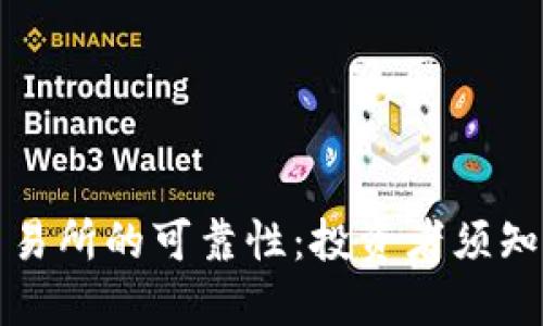 探究欧币交易所的可靠性：投资者须知的关键因素