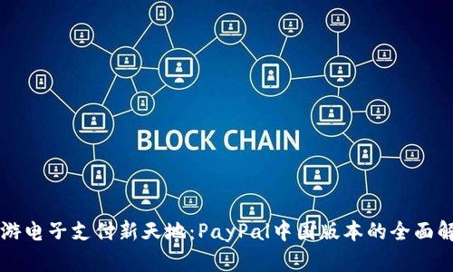 畅游电子支付新天地：PayPal中国版本的全面解析