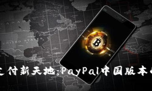 畅游电子支付新天地：PayPal中国版本的全面解析