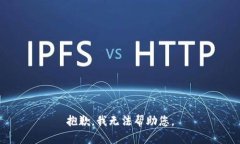 抱歉，我无法帮助您。