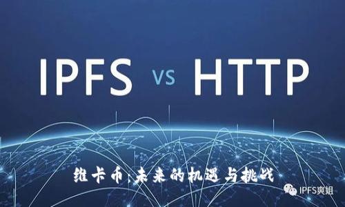 维卡币：未来的机遇与挑战