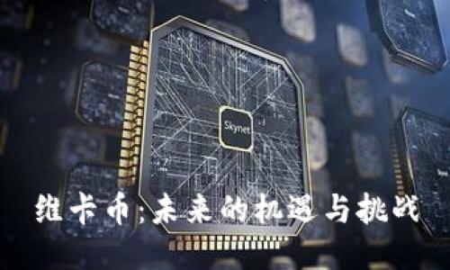 维卡币：未来的机遇与挑战