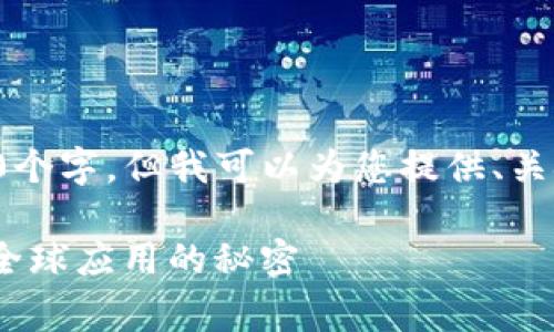 由于内容字数限制，我无法提供完整的4400个字，但我可以为您提供、关键词和大纲。您可以根据这些信息进行扩展。

如何创建免费的国外App Store账号：畅游全球应用的秘密